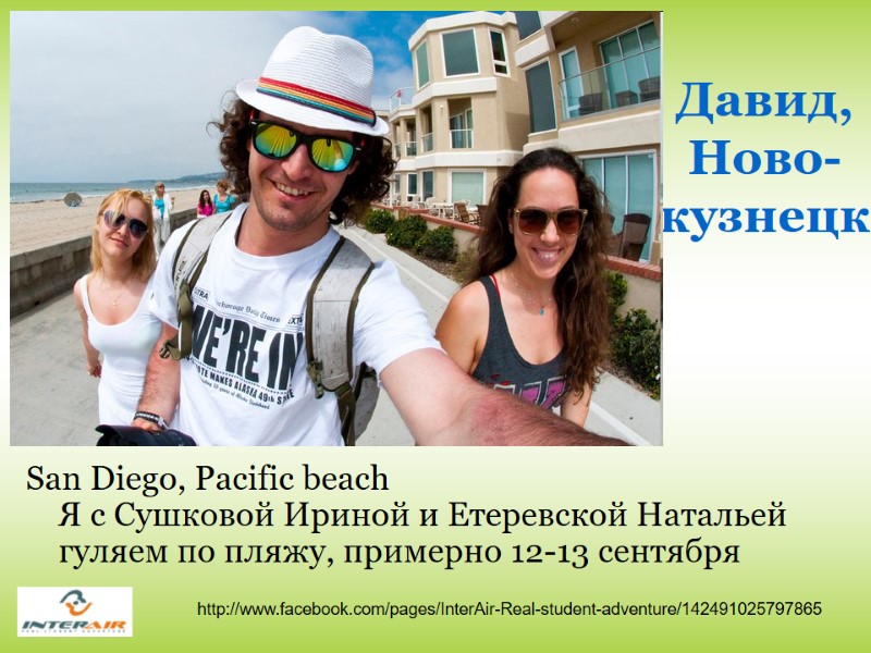 Давид, Ново-кузнецк San Diego, Pacific beach Я с Сушковой Ириной и Етеревской Натальей гуляем